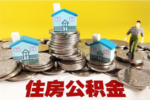 老河口辞职可以取出公积金吗（辞职可取住房公积金）