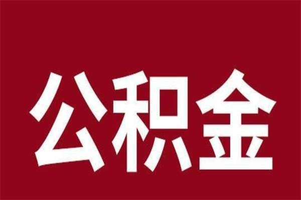 老河口离职后可以提出公积金吗（离职了可以取出公积金吗）