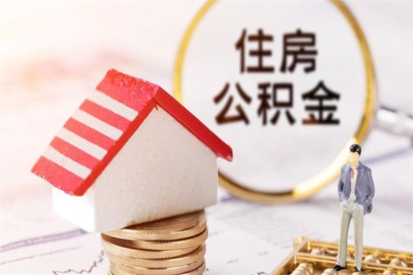 老河口公积金非住房支取（公积金非住房提取多长时间）