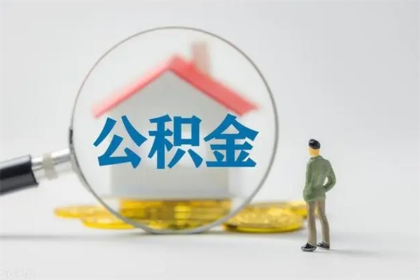 老河口辞职之后可以把公积金取出来吗（老河口辞职后住房公积金提取）