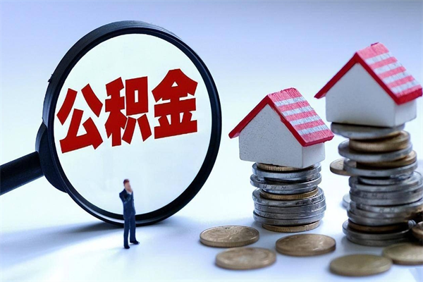 老河口住房公积金分封存如何取出来（公积金封存部分怎么提取）