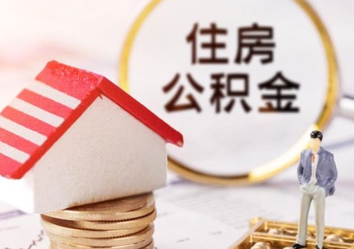 老河口住房公积金的提（公积金提取流程2020）