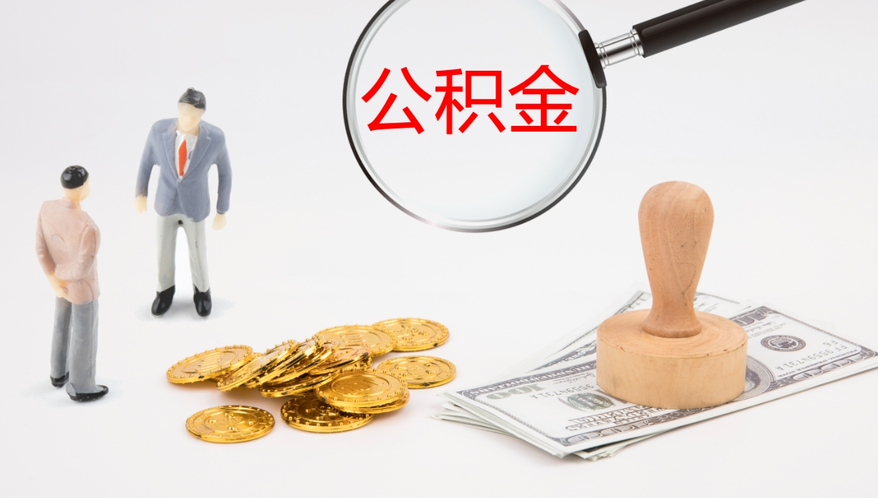 老河口离职公积金提出（离职公积金提取出来有什么影响吗）