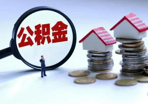 老河口离职后公积金怎么提（离职后公积金提取流程2021）