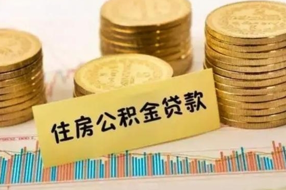 老河口离职公积金是否可以取（离职的公积金能全部提取吗）